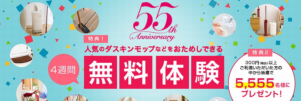 ダスキン55周年「無料体験」キャンペーン