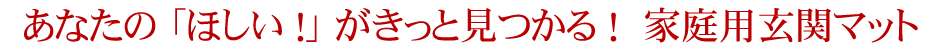 「ほしい!」がきっと見つかる! 一般家庭用玄関マット